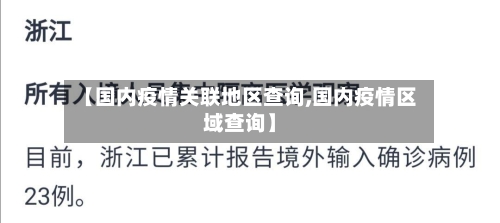 【国内疫情关联地区查询,国内疫情区域查询】