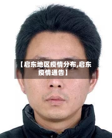 【启东地区疫情分布,启东疫情通告】-第2张图片