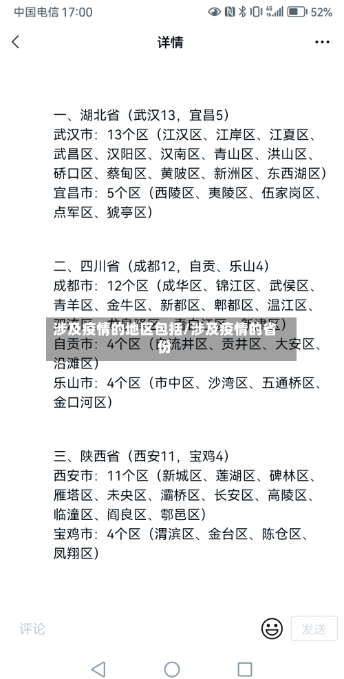 涉及疫情的地区包括/涉及疫情的省份