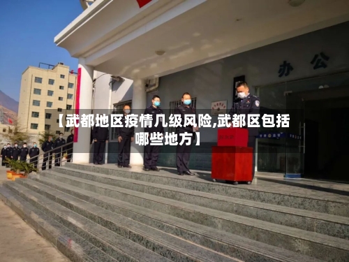 【武都地区疫情几级风险,武都区包括哪些地方】