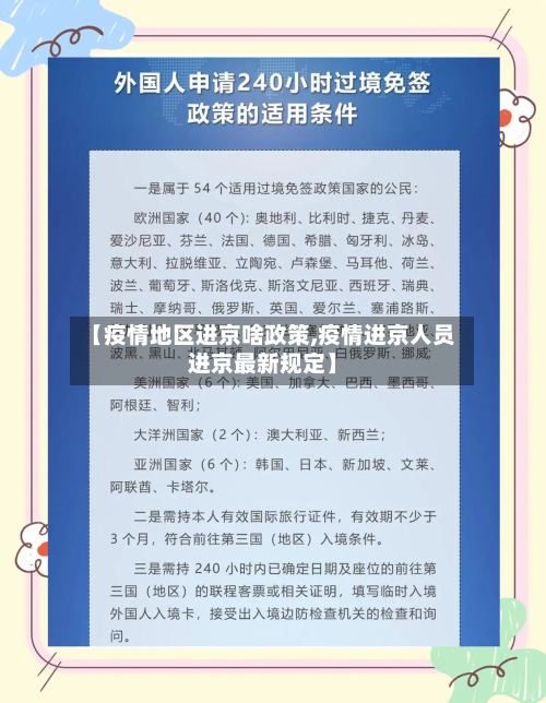 【疫情地区进京啥政策,疫情进京人员进京最新规定】