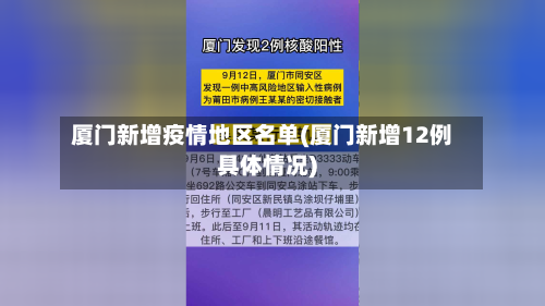 厦门新增疫情地区名单(厦门新增12例具体情况)