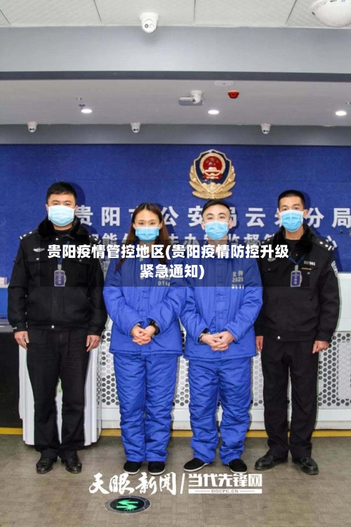 贵阳疫情管控地区(贵阳疫情防控升级紧急通知)-第3张图片