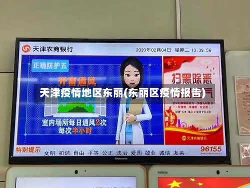 天津疫情地区东丽(东丽区疫情报告)