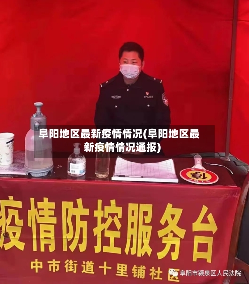 阜阳地区最新疫情情况(阜阳地区最新疫情情况通报)-第3张图片
