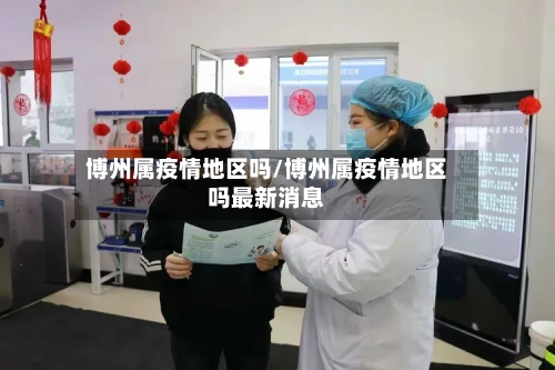 博州属疫情地区吗/博州属疫情地区吗最新消息
