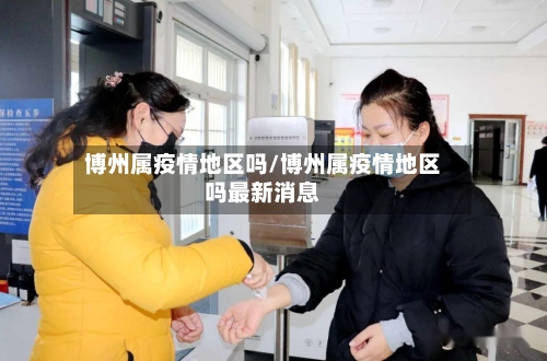 博州属疫情地区吗/博州属疫情地区吗最新消息-第2张图片