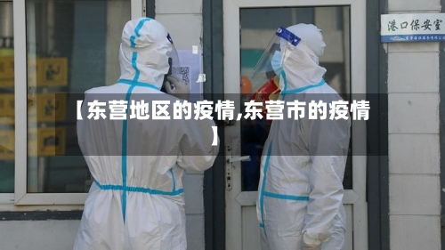 【东营地区的疫情,东营市的疫情】-第2张图片