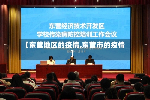 【东营地区的疫情,东营市的疫情】