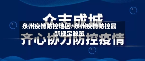 泉州疫情防控地区/泉州疫情防控最新规定政策