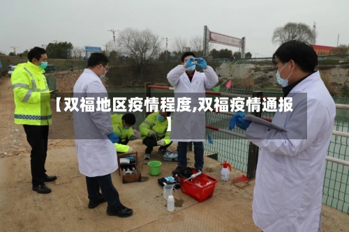 【双福地区疫情程度,双福疫情通报】