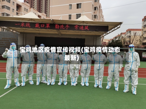 宝鸡地区疫情宣传视频(宝鸡疫情动态最新)