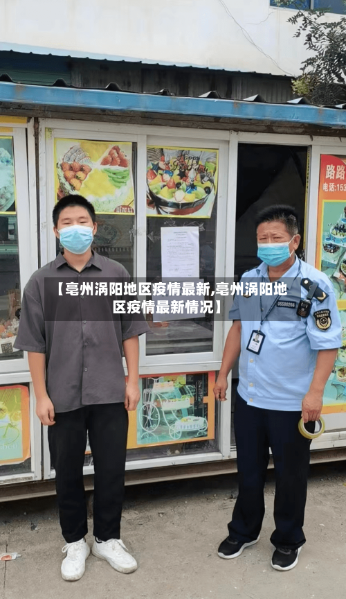 【亳州涡阳地区疫情最新,亳州涡阳地区疫情最新情况】-第2张图片