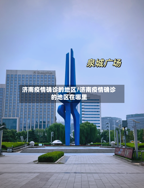 济南疫情确诊的地区/济南疫情确诊的地区在哪里