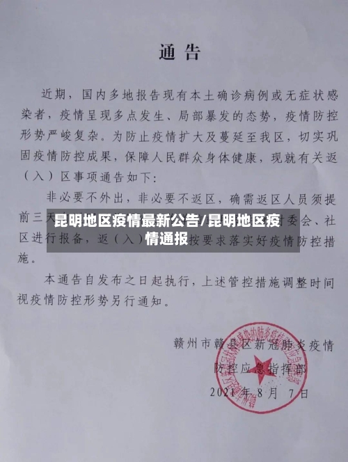 昆明地区疫情最新公告/昆明地区疫情通报-第2张图片