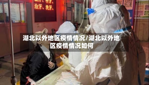 湖北以外地区疫情情况/湖北以外地区疫情情况如何-第2张图片