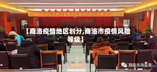 【商洛疫情地区划分,商洛市疫情风险等级】