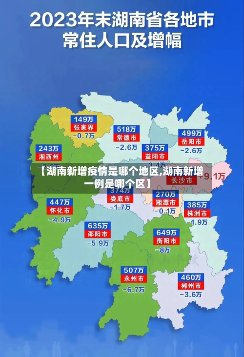 【湖南新增疫情是哪个地区,湖南新增一例是哪个区】