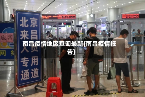 南昌疫情地区查询最新(南昌疫情报告)
