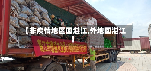 【非疫情地区回湛江,外地回湛江】-第2张图片