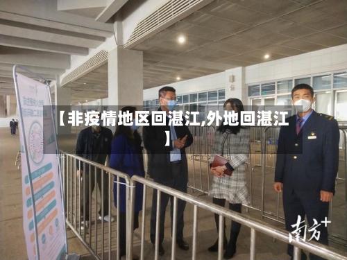 【非疫情地区回湛江,外地回湛江】-第3张图片