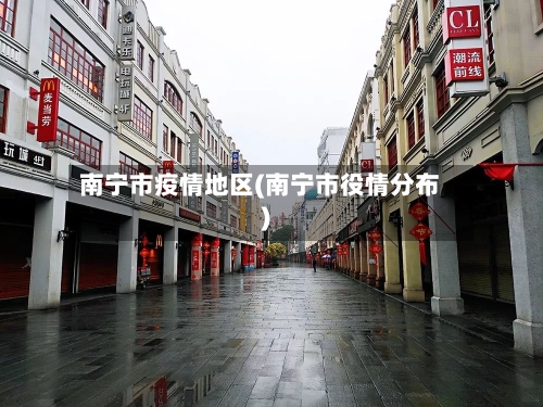 南宁市疫情地区(南宁市役情分布)