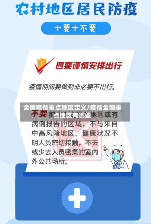 全国疫情重点地区定义/疫情全国重点地区有哪些-第2张图片