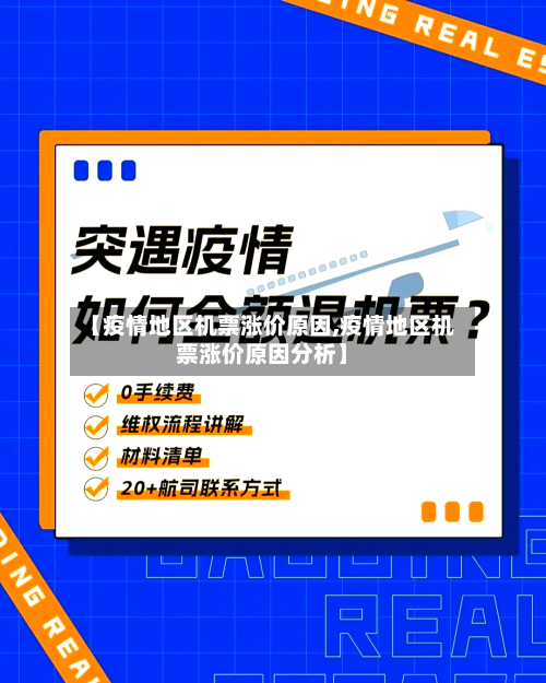 【疫情地区机票涨价原因,疫情地区机票涨价原因分析】