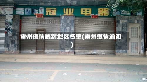 雷州疫情解封地区名单(雷州疫情通知)