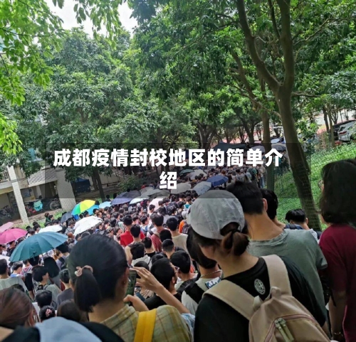 成都疫情封校地区的简单介绍