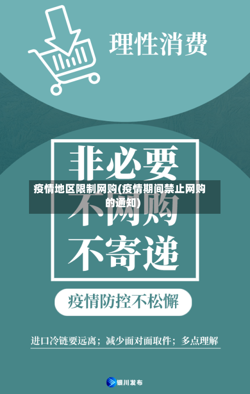 疫情地区限制网购(疫情期间禁止网购的通知)-第2张图片