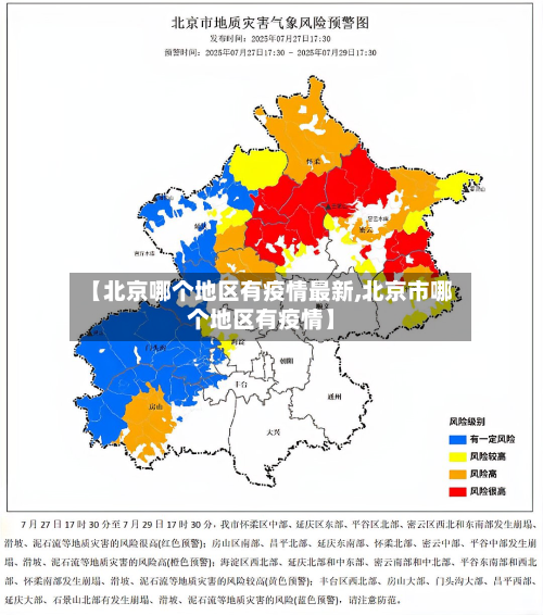 【北京哪个地区有疫情最新,北京市哪个地区有疫情】-第2张图片