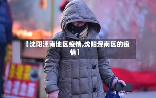 【沈阳浑南地区疫情,沈阳浑南区的疫情】-第3张图片