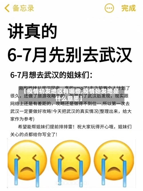 【疫情初发地区有哪些,疫情始发地是什么意思】