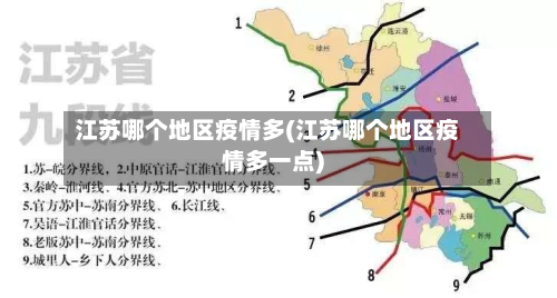 江苏哪个地区疫情多(江苏哪个地区疫情多一点)