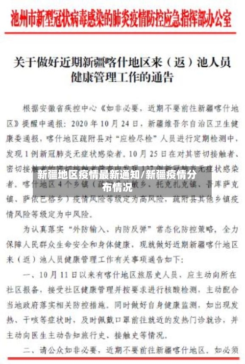 新疆地区疫情最新通知/新疆疫情分布情况