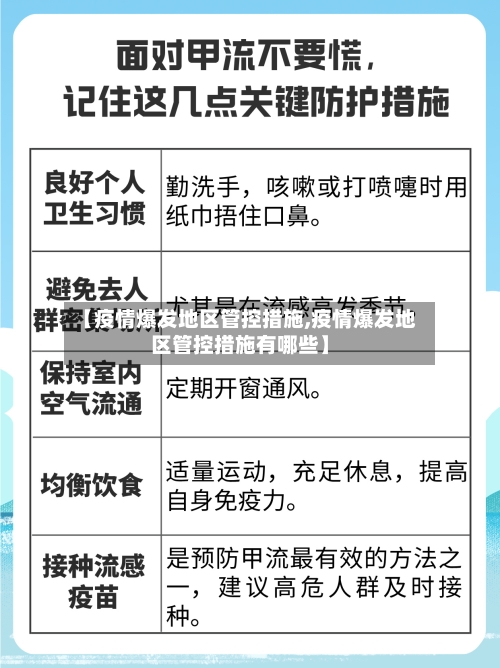 【疫情爆发地区管控措施,疫情爆发地区管控措施有哪些】
