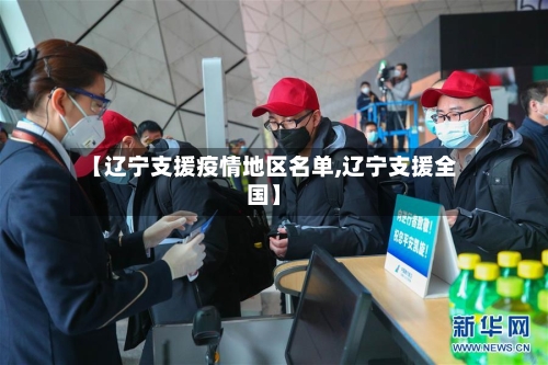 【辽宁支援疫情地区名单,辽宁支援全国】