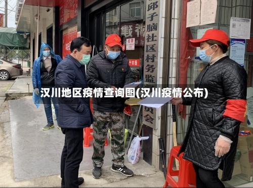 汉川地区疫情查询图(汉川疫情公布)-第2张图片