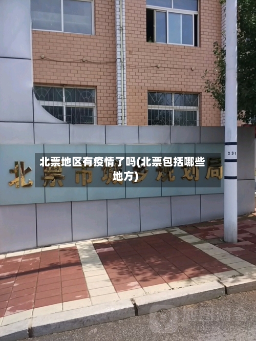 北票地区有疫情了吗(北票包括哪些地方)-第2张图片
