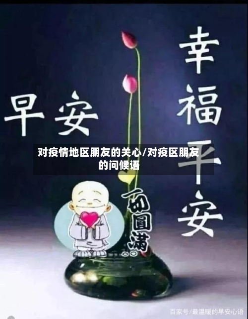 对疫情地区朋友的关心/对疫区朋友的问候语
