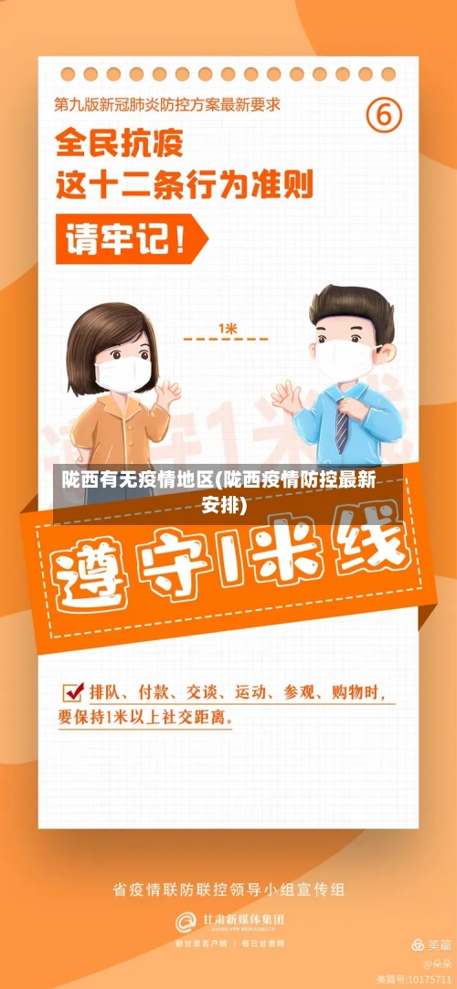 陇西有无疫情地区(陇西疫情防控最新安排)