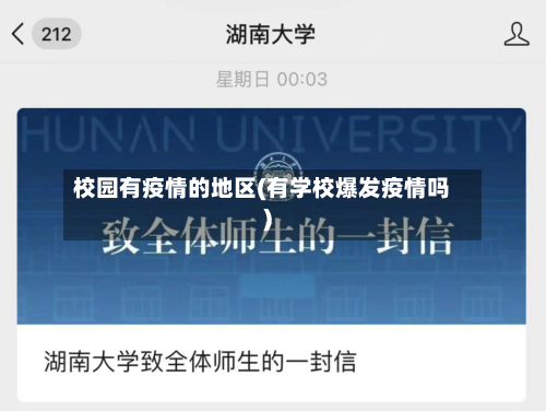 校园有疫情的地区(有学校爆发疫情吗)-第2张图片