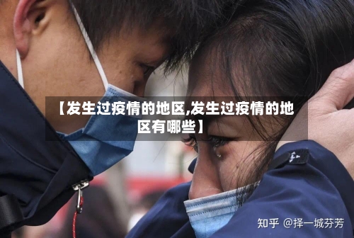【发生过疫情的地区,发生过疫情的地区有哪些】-第2张图片