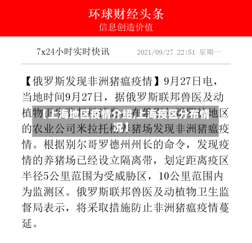 【上海地区疫情介绍,上海疫区分布情况】-第3张图片