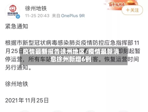 疫情最新报告徐州地区/疫情最新消息徐州新增6例-第2张图片