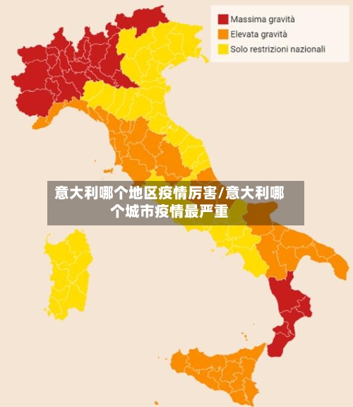 意大利哪个地区疫情厉害/意大利哪个城市疫情最严重