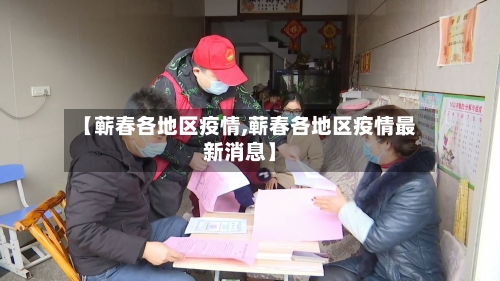 【蕲春各地区疫情,蕲春各地区疫情最新消息】-第2张图片