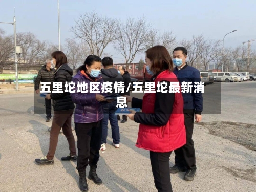 五里坨地区疫情/五里坨最新消息