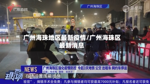 广州海珠地区最新疫情/广州海珠区最新消息